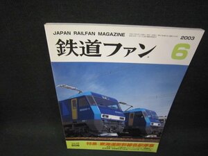 鉄道ファン2003年6月号　東海道新幹線各駅停車　折れ目有/SAC