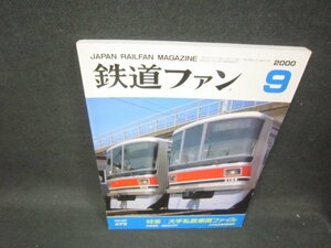 鉄道ファン2000年9月号　大手私鉄車両ファイル　/SAD