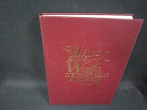 世界大百科事典28　ヘンーホン　箱等無シミ有/RCZK