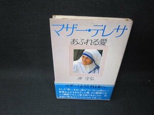 マザー・テレサ　あふれる愛　沖守弘　カバー焼けシミ有/SAA