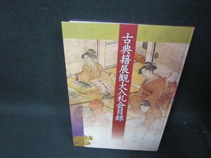 古典籍展観大入札会目録　平成二十五年十一月 カバー等無/RCZL