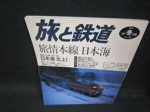 旅と鉄道105　旅情本線　日本海　1997冬の号/SAC