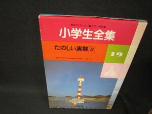 理科たのしい実験2　園児からやくだつ小学生全集19/SAB