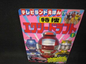 テレビランドえほん28　特捜エクシードラフト1　破れ箇所有/SAB