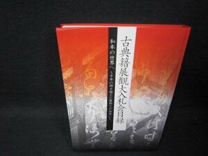 古典籍展観大入札会目録　平成二十二年十一月　カバー等無角折れ有/RCZL