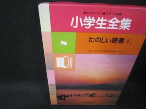 国語　たのしい読書1　園児からやくだつ小学生全集8/SAB