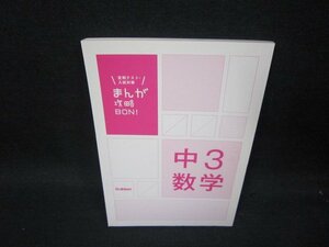 まんが攻略BON！　中3　数学　学研　カバー無/SAD