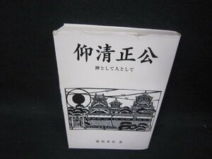 仰清正公　神として人として　湯田栄弘著　シミ有カバー破れ大/SAD