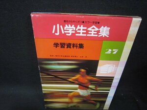 学習資料集　園児からやくだつ小学生全集27/SAB