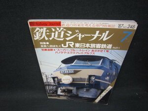 鉄道ジャーナル’87年7月号　JR・東日本旅客鉄道　第1部　シミ値段シール有/SAC