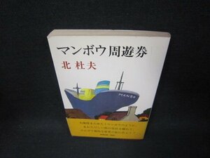 マンボウ周遊券　北杜夫　日焼け強めシミ折れ目有/SAC