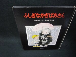 ふしぎなかぎばあさん　カバー無シミ有/SAB