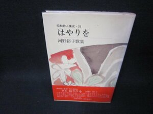 はやりを　河野裕子歌集　昭和歌人集成35/SAC