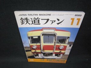 鉄道ファン2000年11月号　東海形その顔の世界/SAC