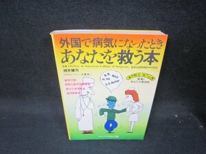 外国で病気になったときあなたを救う本　シミライン書込み有/SAI