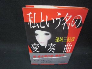 私という名の変奏曲　連城三紀彦　日焼け強シミ有/SAI