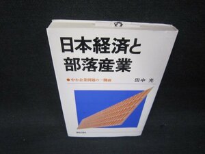 日本経済と部落産業/SAI
