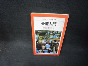 骨董入門　奈良本辰也　平凡社カラー新書102　シミ有/SAH