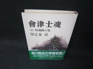 會津士魂（五）　早乙女貢　シミ有/SAH