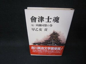 會津士魂（七）　早乙女貢　シミ帯破れ有/SAH