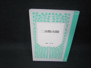 二分間の冒険　岡田淳・作　能開文庫　カバー無/SAI