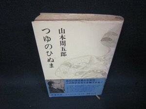 つゆのひぬま　山本周五郎　日焼け強シミ有/SAE