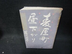 麦屋町昼下がり　藤沢周平　カバー破れ歪み有/SAE