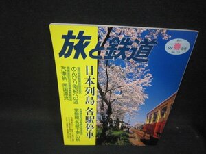 旅と鉄道118　日本列島各駅停車　1999春の号/SAE