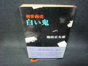 剣客商売　白い鬼　池波正太郎　日焼け強/SAF