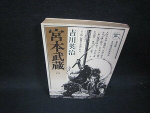 宮本武蔵　六　吉川英治　日焼け強シミ有/SAF