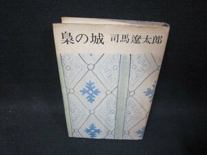 梟の城　司馬遼太郎　カバー焼けシミ有/SAE