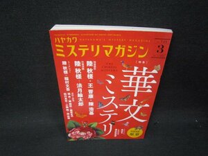 ハヤカワミステリマガジン2019年3月号　華文ミステリ/SAI