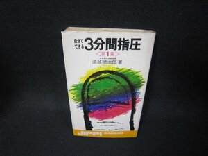 自分でできる3分間指圧　第1集　浪越徳次郎著　日焼け強めシミカバー破れ有/SAN