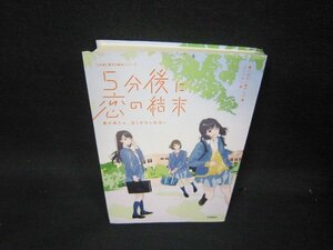 5分後に恋の結末　カバー無/SAJ