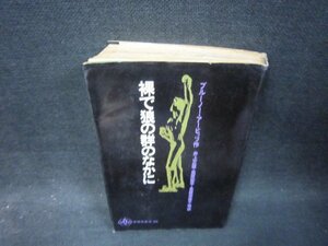 裸で狼の群のなかに　ブルーノ・アーヒッツ作　シミ歪み有/SAJ