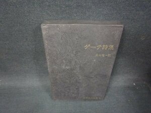 ゲーテ詩集　世界詩人全集1　シミ箱歪み有/SAK