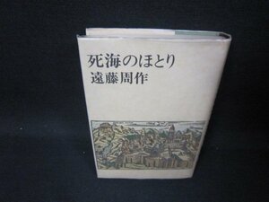 死海のほとり　遠藤周作　箱無シミ有/SAM