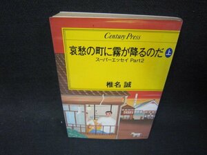 哀愁の町に霧が降るのだ　上　椎名誠　日焼け強シミ有/SAO