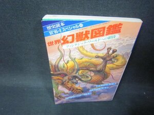 歴史読本スペシャル　世界幻獣図鑑/SAL