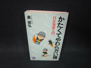 かたくてやわらかい頭　森政弘/SAJ