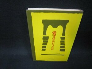 愛するということ　エーリッヒ・フロム　シミ有/SAK