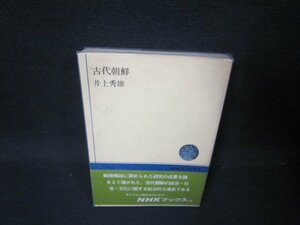 古代朝鮮　井上秀雄　NHKブックス　シミ有/SAM