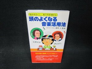 頭のよくなる音楽活用法/SAJ