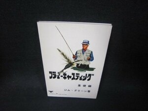 フライキャスティング　基礎編　ジム・グリーン著　シミ折れ目有/SAM