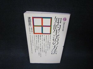 知的生活の方法　渡部昇一　講談社現代新書　シミ有/SAK