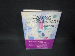 こんな女と暮らしてみたい　高橋三千綱/SAK