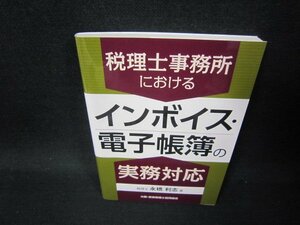 税理士事務所におけるインボイス・電子帳簿の実務対応/SAN
