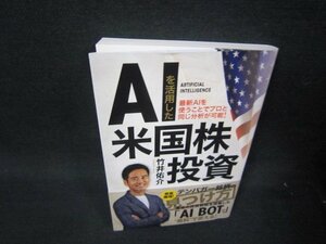 AIを活用した米国株投資　竹井佑介　カバー折れ目有/SAK