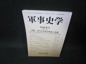 軍事史学　第54巻　第1号　近代日本軍の形成と発展/SAM