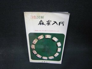 3色図解　麻雀入門　シミ折れ目有/SAJ